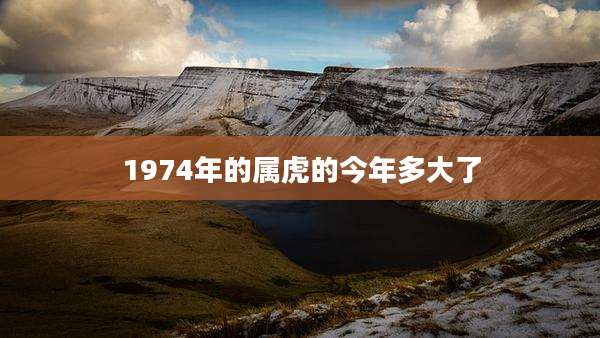 1974年的属虎的今年多大了