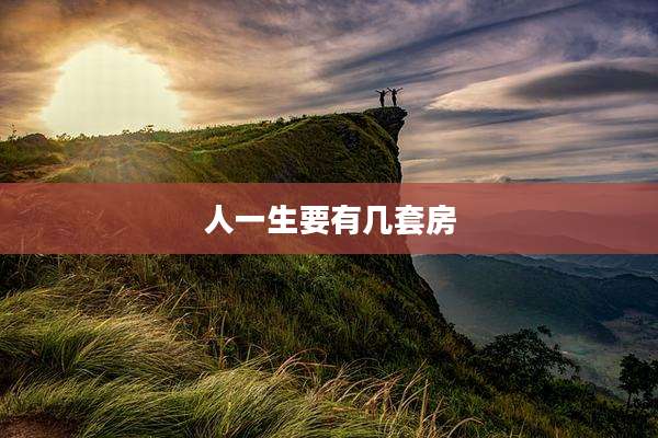 人一生要有几套房