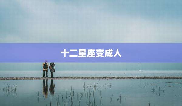 十二星座变成人