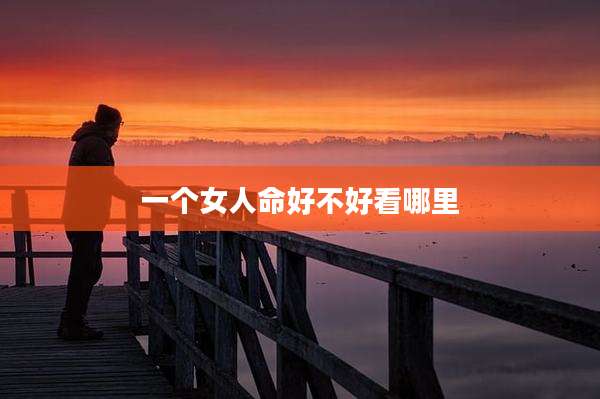 一个女人命好不好看哪里