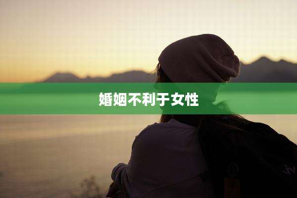 婚姻不利于女性