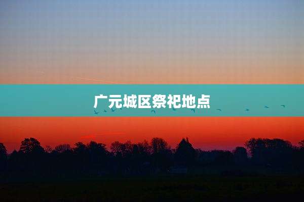 广元城区祭祀地点