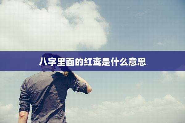 八字里面的红鸾是什么意思