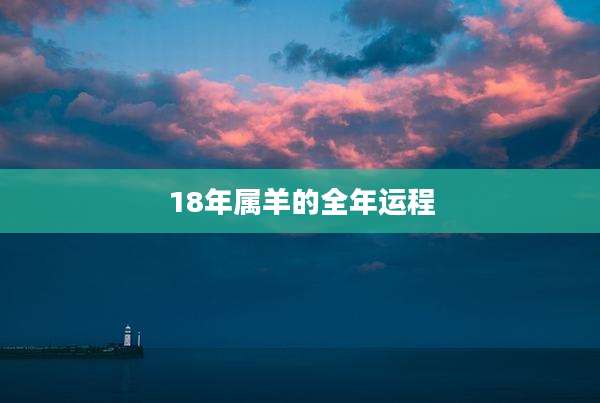 18年属羊的全年运程