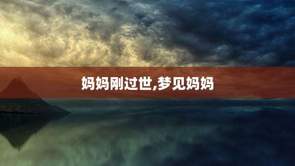 妈妈刚过世,梦见妈妈