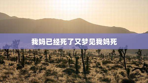 我妈已经死了又梦见我妈死