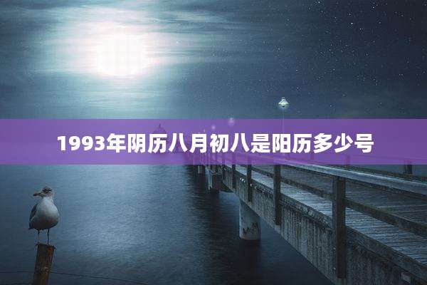 1993年阴历八月初八是阳历多少号
