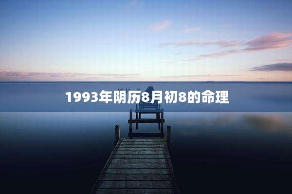 1993年阴历8月初8的命理