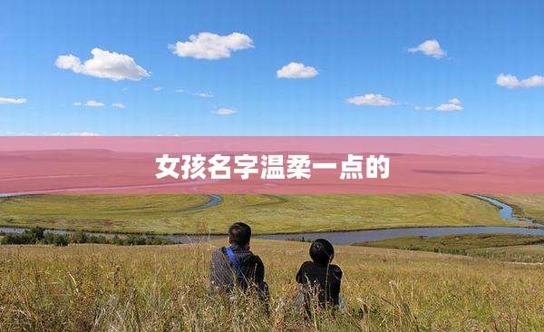 女孩名字温柔一点的