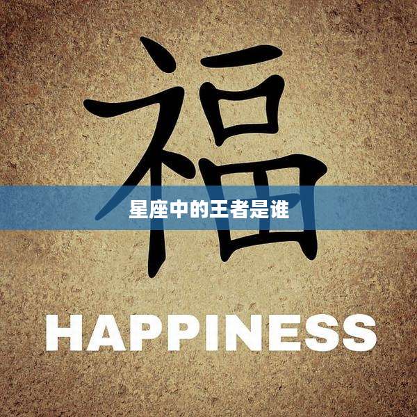 星座中的王者是谁