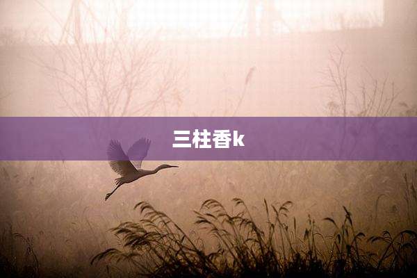 三柱香k