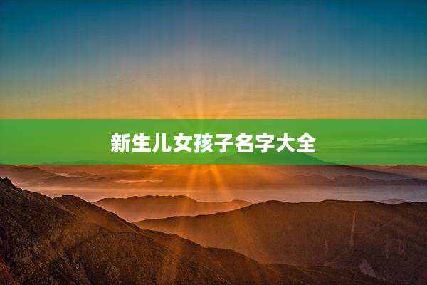 新生儿女孩子名字大全