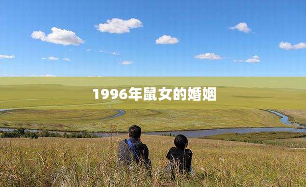 1996年鼠女的婚姻