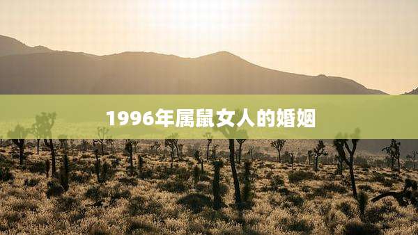 1996年属鼠女人的婚姻