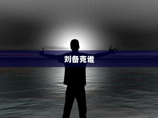 刘备克谁
