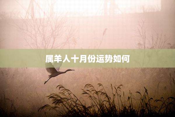 属羊人十月份运势如何