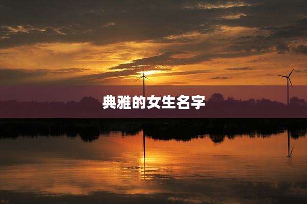 典雅的女生名字