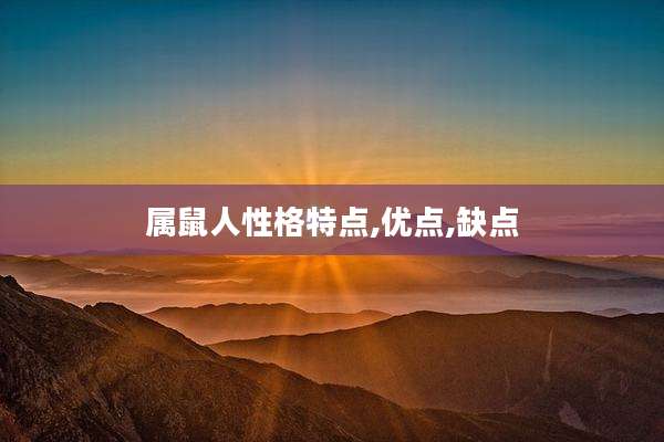 属鼠人性格特点,优点,缺点
