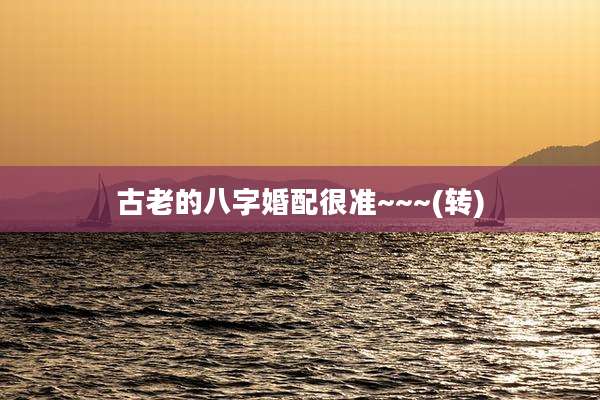 古老的八字婚配很准~~~(转)