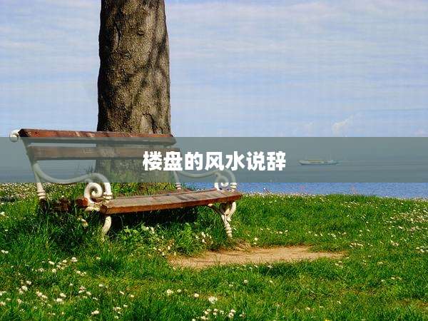 楼盘的风水说辞