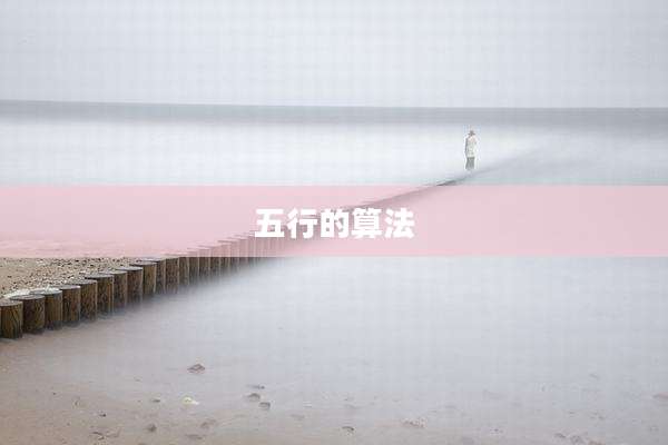 五行的算法