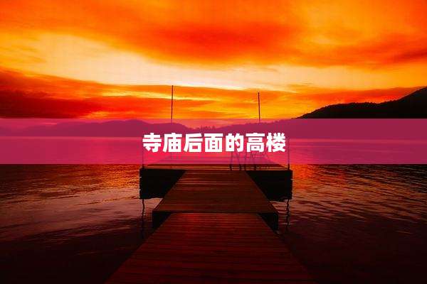 寺庙后面的高楼