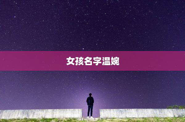 女孩名字温婉
