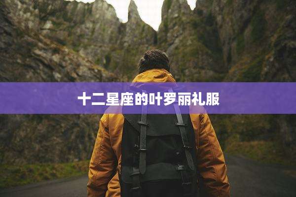 十二星座的叶罗丽礼服
