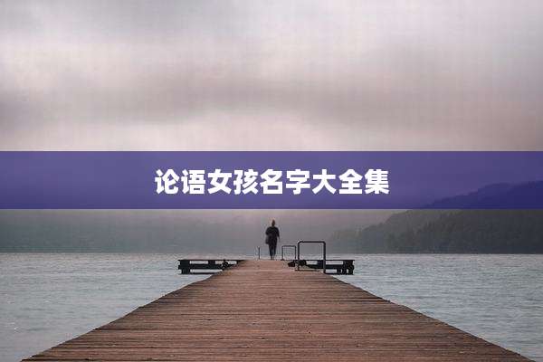 论语女孩名字大全集