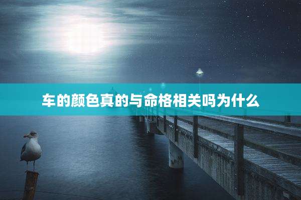 车的颜色真的与命格相关吗为什么