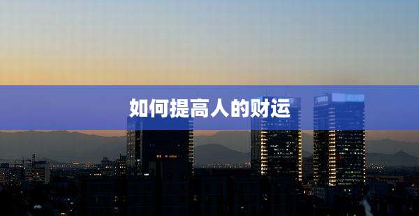 如何提高人的财运