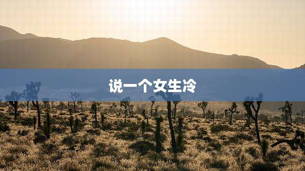 说一个女生冷