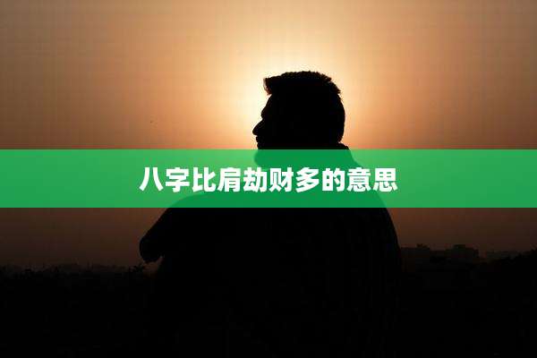 八字比肩劫财多的意思