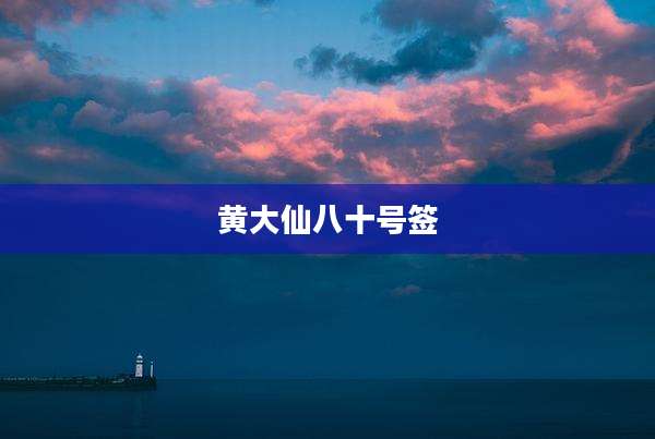 黄大仙八十号签