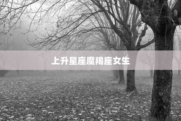 上升星座魔羯座女生