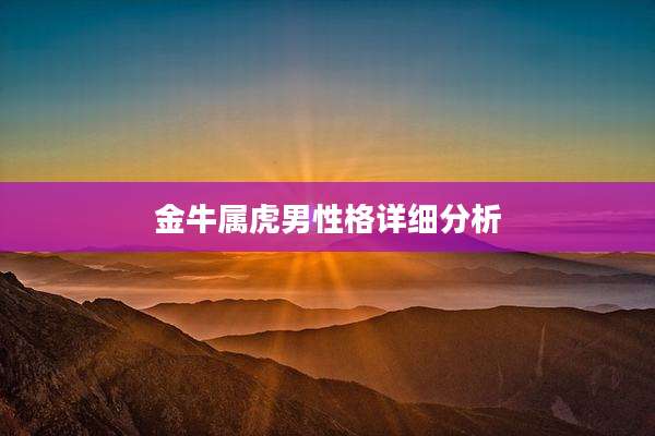 金牛属虎男性格详细分析
