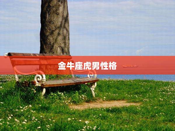 金牛座虎男性格