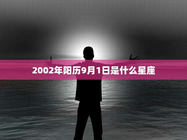 2002年阳历9月1日是什么星座