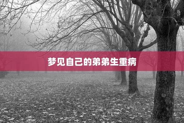 梦见自己的弟弟生重病