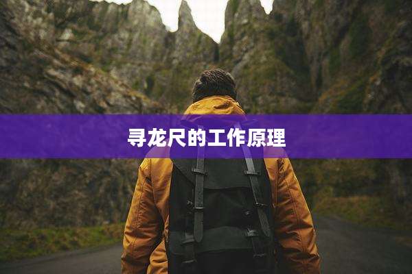 寻龙尺的工作原理