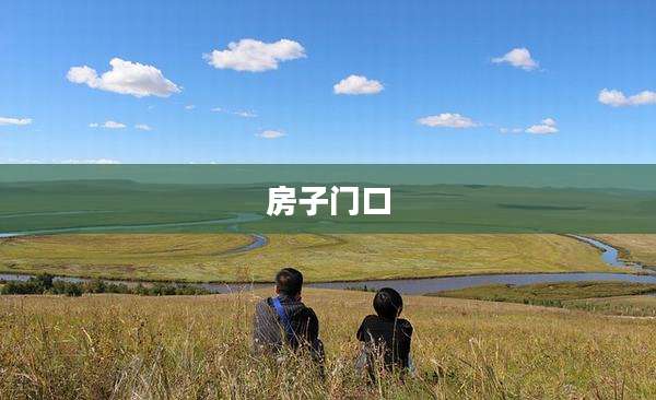 房子门口