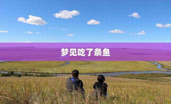 梦见吃了条鱼