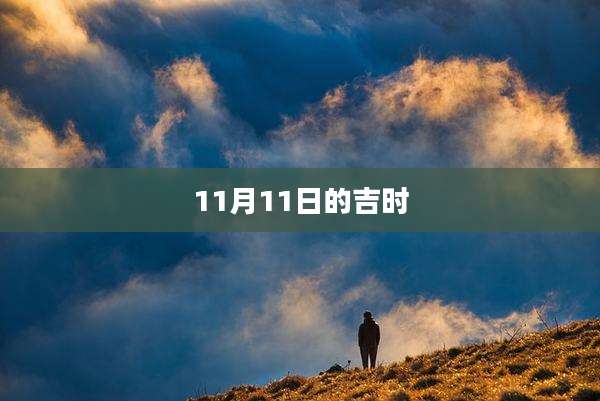 11月11日的吉时