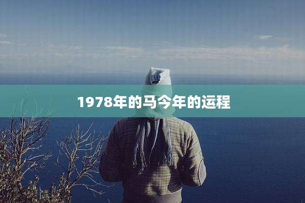 1978年的马今年的运程