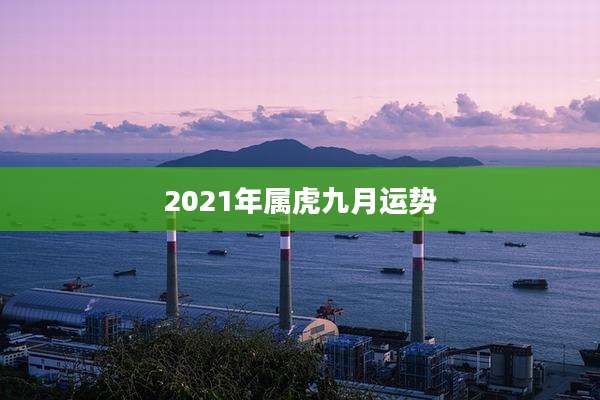 2021年属虎九月运势
