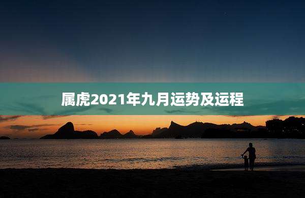 属虎2021年九月运势及运程