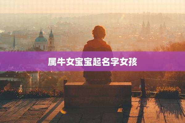 属牛女宝宝起名字女孩