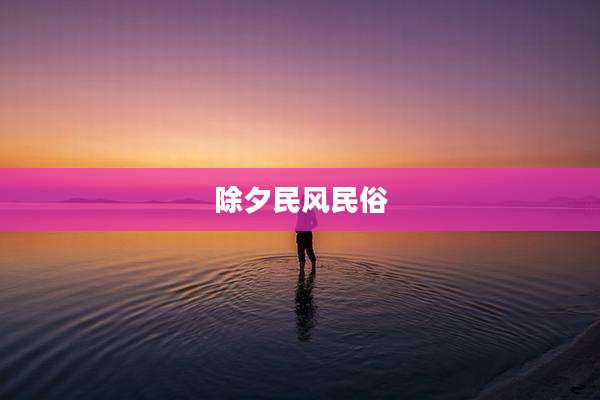 除夕民风民俗