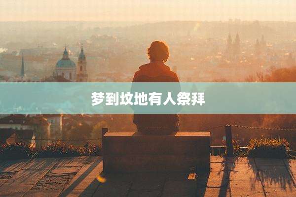 梦到坟地有人祭拜