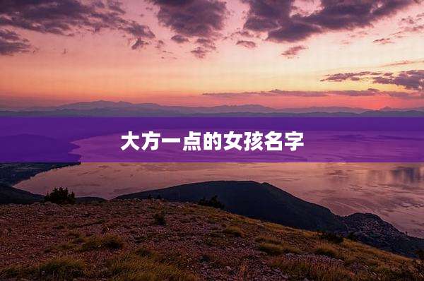 大方一点的女孩名字